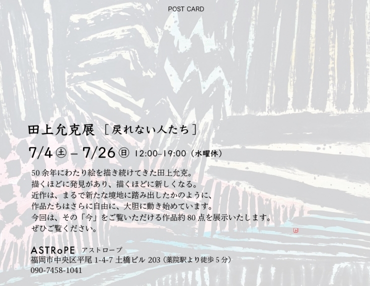 田上允克展「戻れない人たち」
