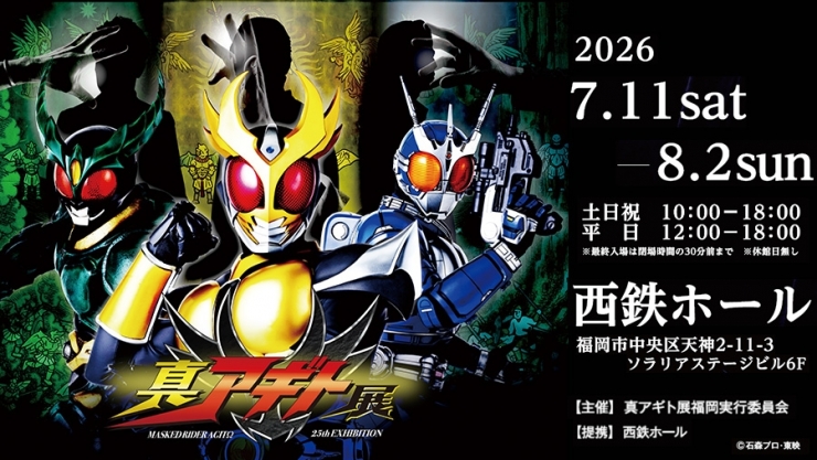 真アギト展