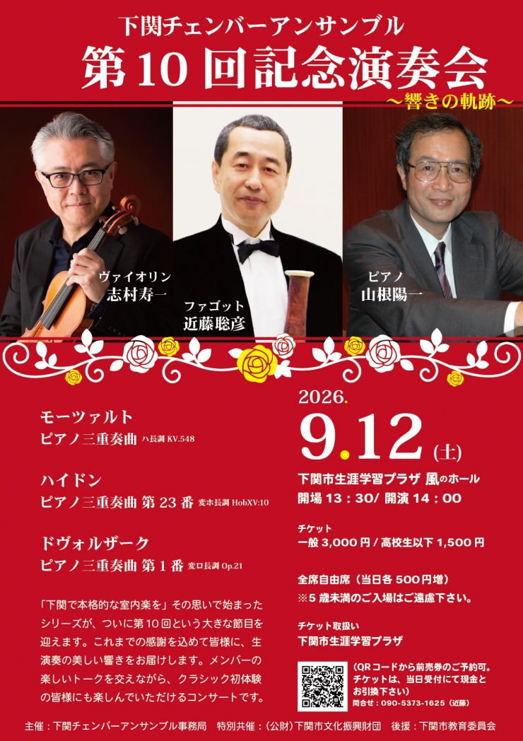 下関チェンバーアンサンブル  第10回記念演奏会 ～響きの軌跡～