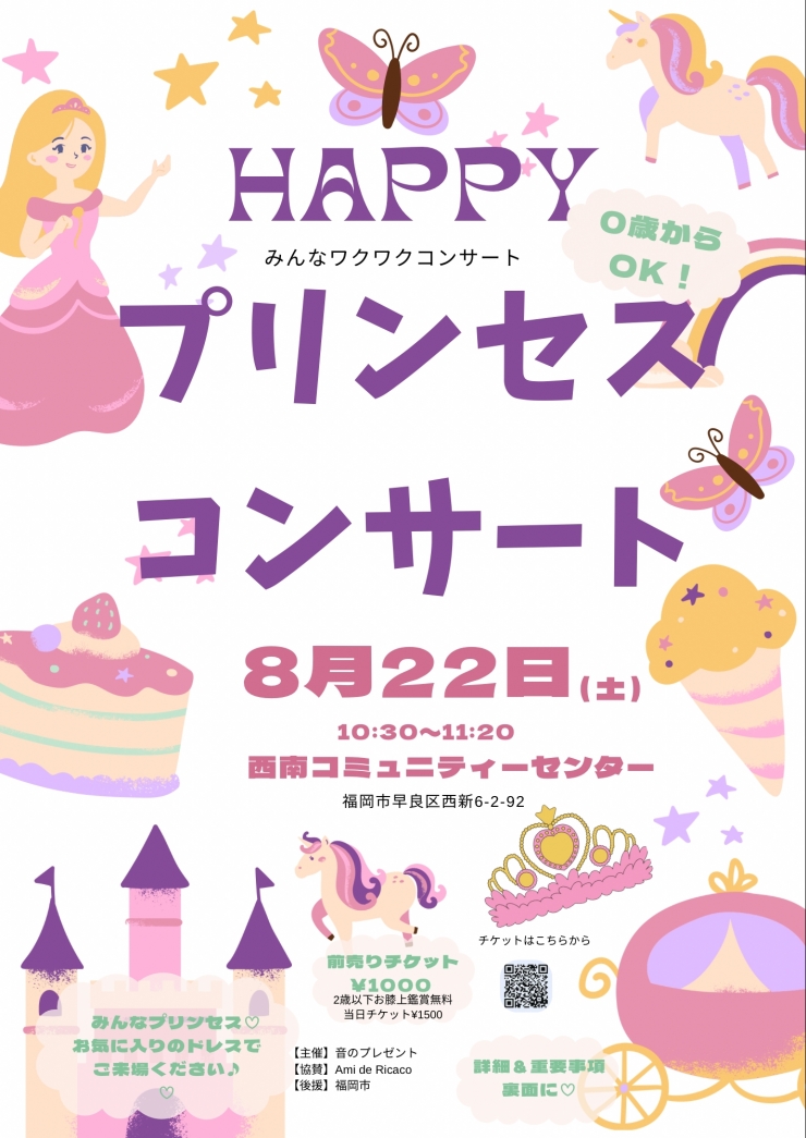 プリンセスコンサート