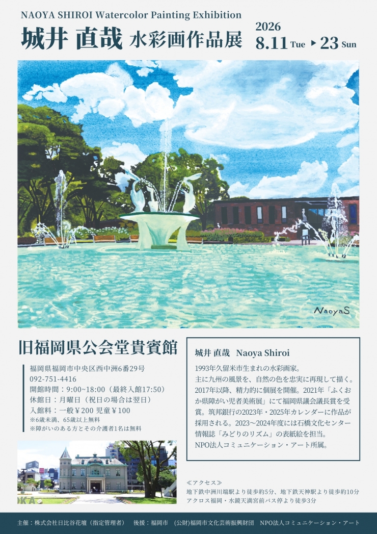 城井 直哉 水彩画作品展 ～NAOYA SHIROI Watercolor Painting Exhibition～
