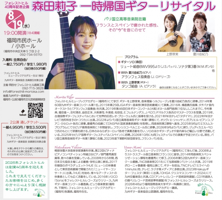 森田莉子一時帰国ギターリサイタル