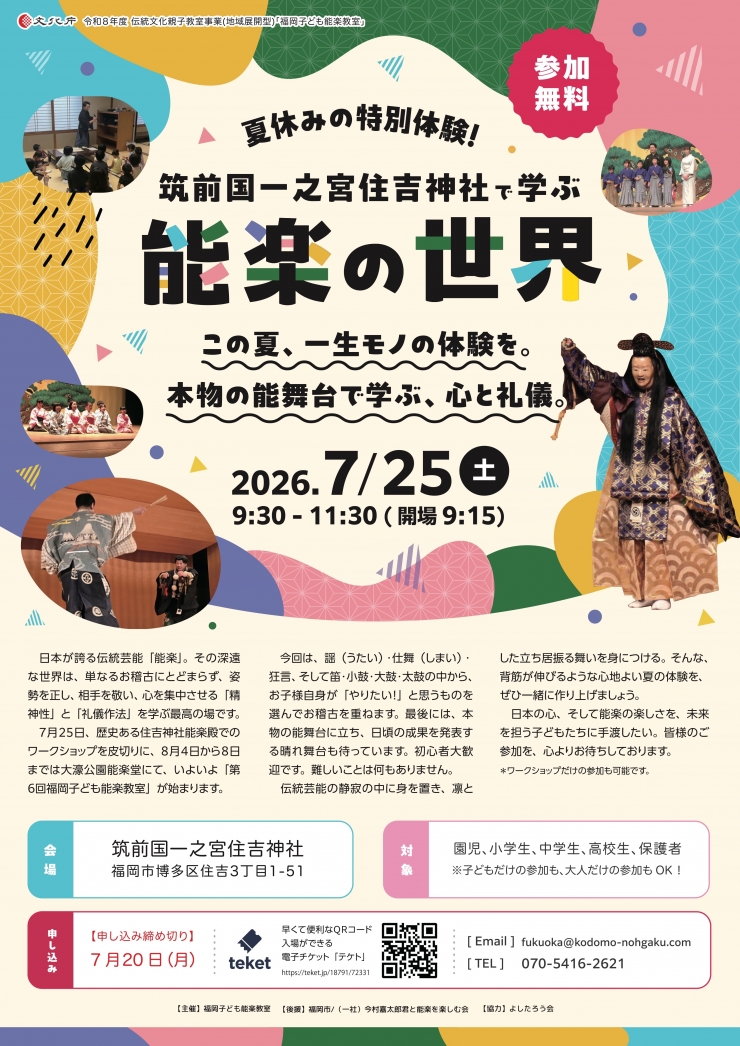 夏休み特別体験 能楽の世界