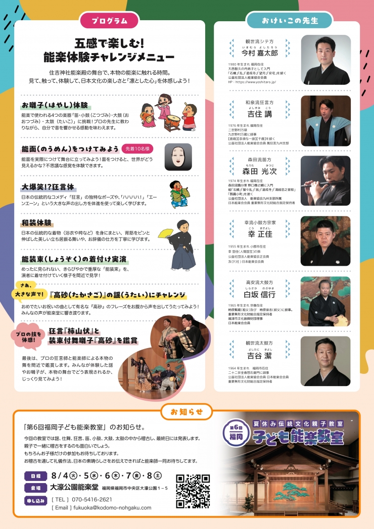 夏休み特別体験 能楽の世界