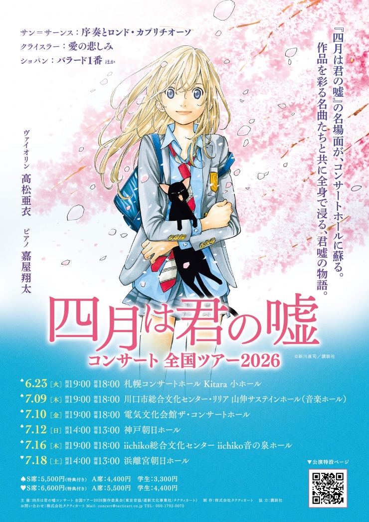 四月は君の嘘コンサート 全国ツアー2026 大分公演