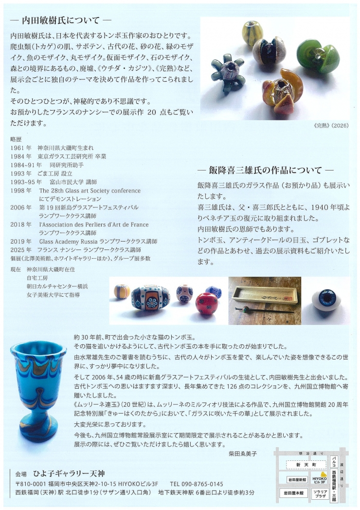 ゑ美子コレクション「トンボ玉あれ・コレ展 Ⅲ」トンボ玉作家 内田敏樹作品を中心に