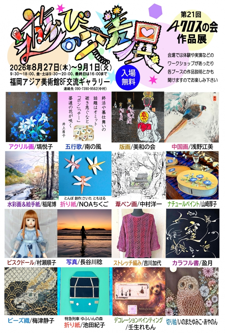 第21回Aクロスの会作品展