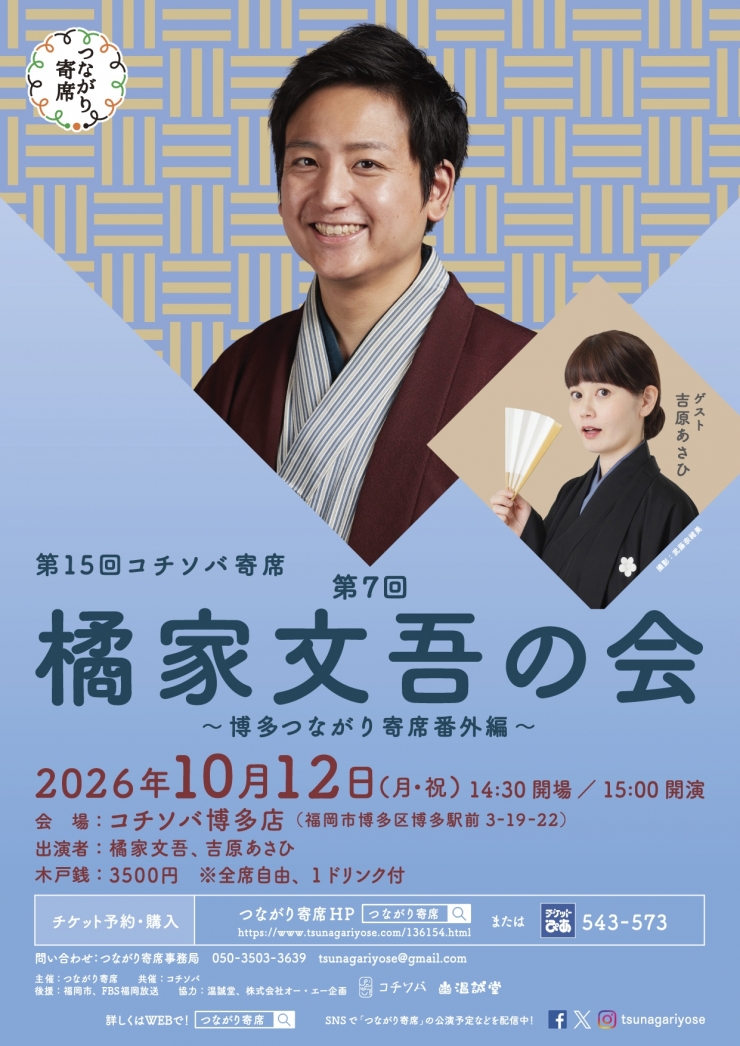 <落語会>第15回コチソバ寄席 第7回橘家文吾の会 ～博多つながり寄席番外編～