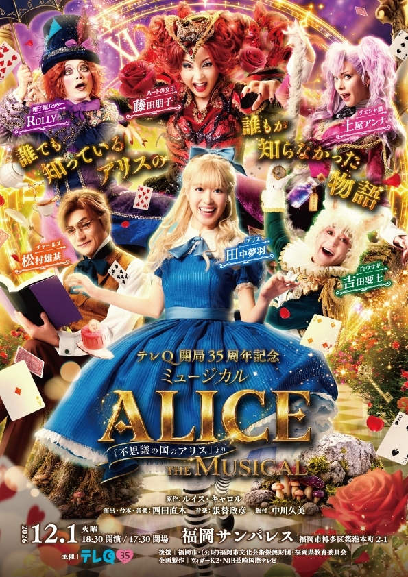 テレQ開局35周年記念 ミュージカル 「ALICE ～不思議の国のアリスより～」 福岡公演