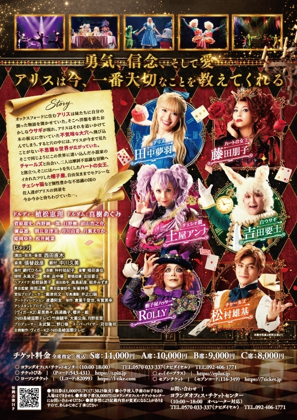 テレQ開局35周年記念 ミュージカル 「ALICE ～不思議の国のアリスより～」 福岡公演