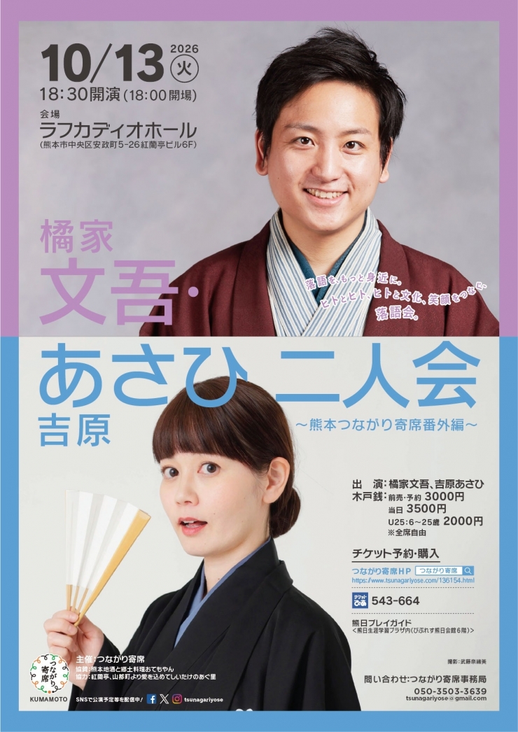 <落語会>橘家文吾・吉原あさひ二人会〜熊本つながり寄席番外編〜