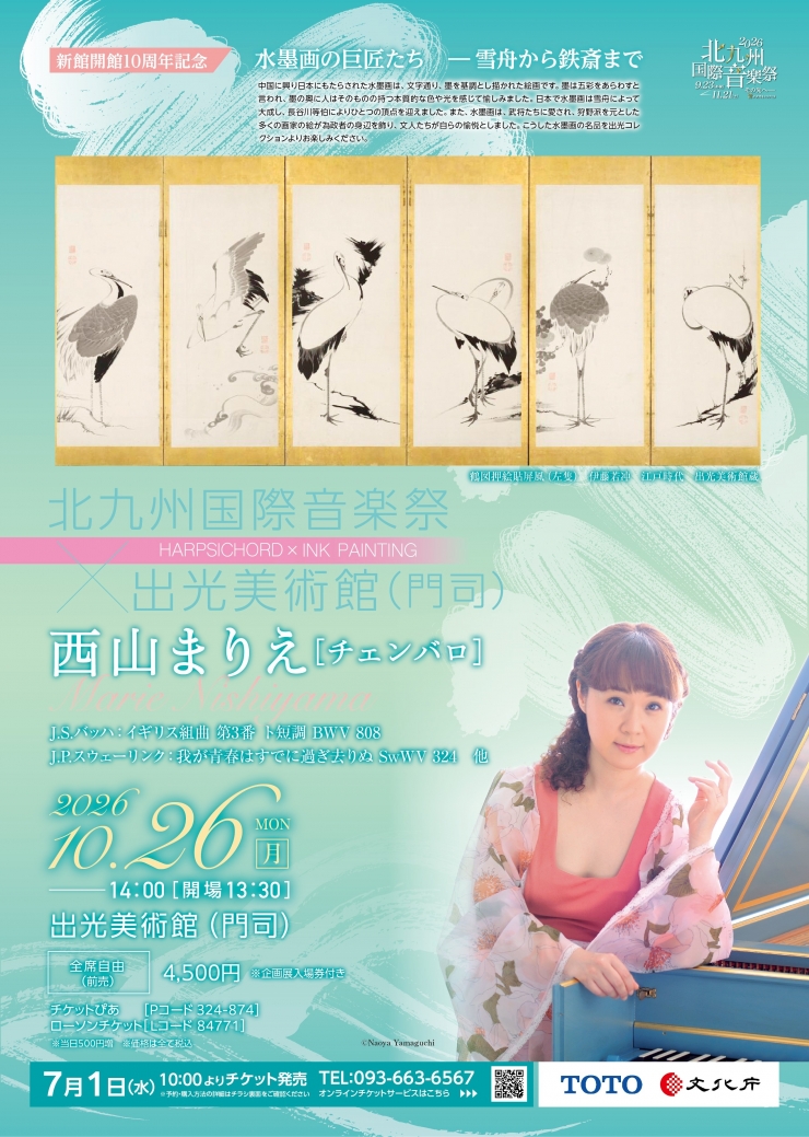 《2026北九州国際音楽祭》  北九州国際音楽祭×出光美術館(門司) 『水墨画の巨匠たち ―雪舟から鉄斎まで』に寄せて   西山まりえ[チェンバロ]