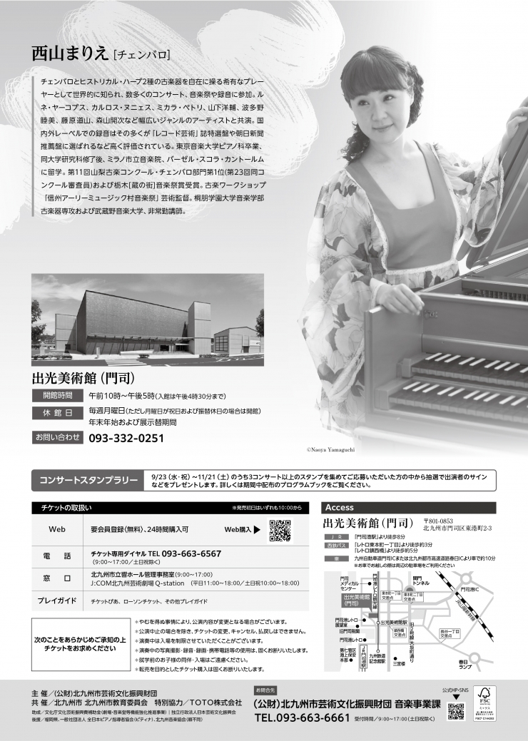 《2026北九州国際音楽祭》  北九州国際音楽祭×出光美術館(門司) 『水墨画の巨匠たち ―雪舟から鉄斎まで』に寄せて   西山まりえ[チェンバロ]