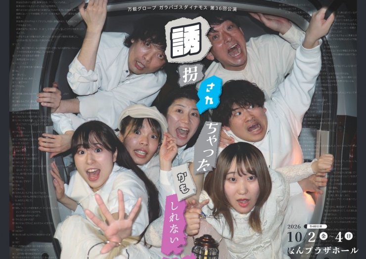 万能グローブ ガラパゴスダイナモス 第36回公演  『誘拐されちゃったかもしれない』