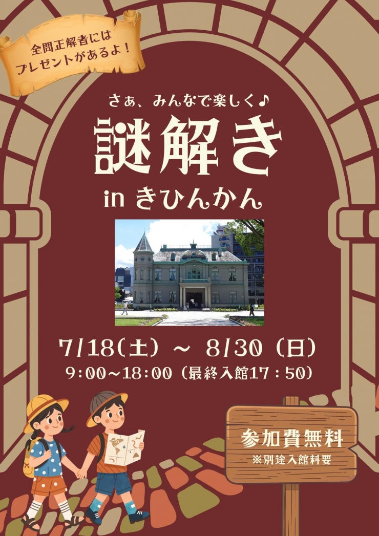 ★夏休み★ 謎解きクイズイベント2026
