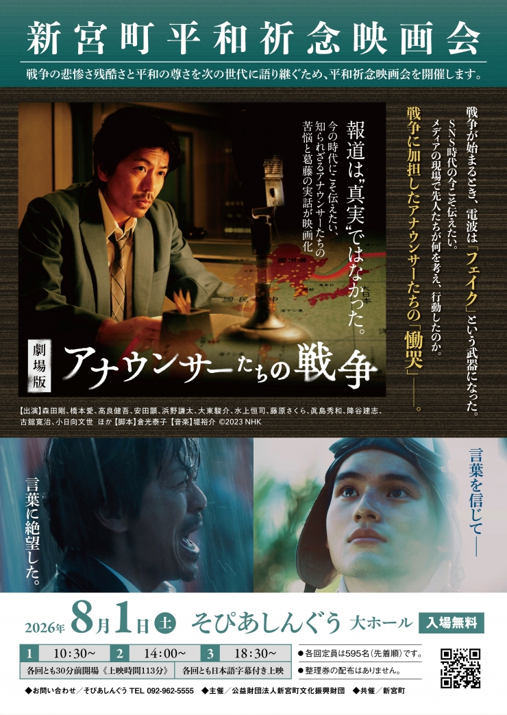 新宮町平和祈念映画会 劇場版「アナウンサーたちの戦争」