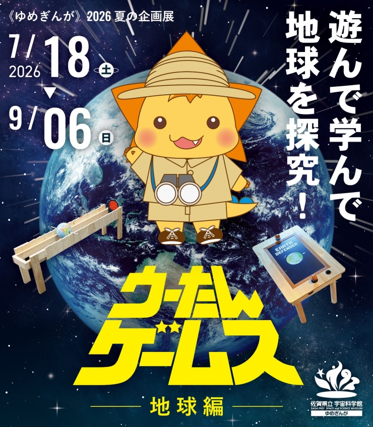 《ゆめきんが》2026夏の企画展 ウーたんゲームス -地球編-