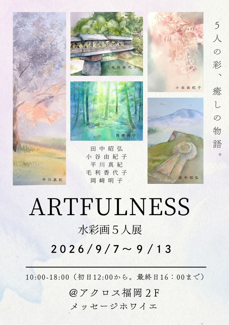 ARTFULNESS ──水彩画5人展