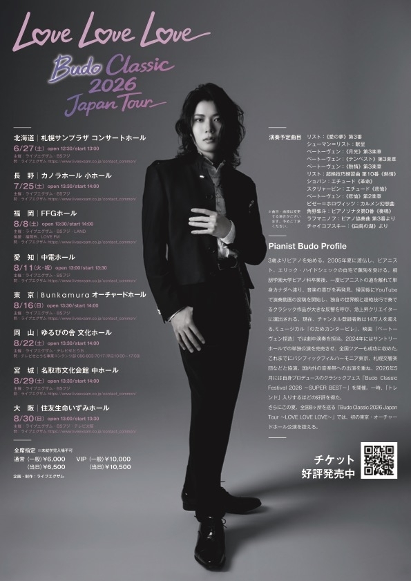 Budo Classic 2026 Japan Tour 〜 LOVE LOVE LOVE 〜 福岡公演