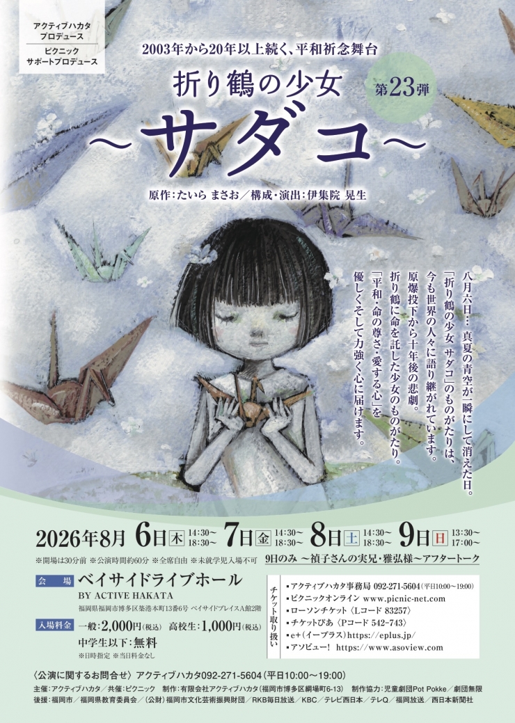 アクティブハカタプロデュース/ピクニックサポートプロデュース 「折り鶴の少女〜サダコ〜」