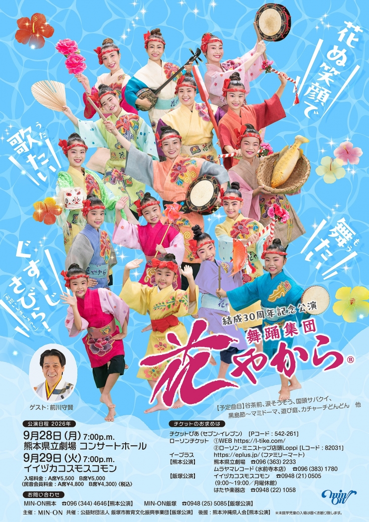 舞踊集団 花やから 結成30周年記念公演(主催:MIN-ON/民音)