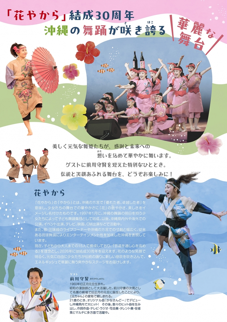 舞踊集団 花やから 結成30周年記念公演(主催:MIN-ON/民音)