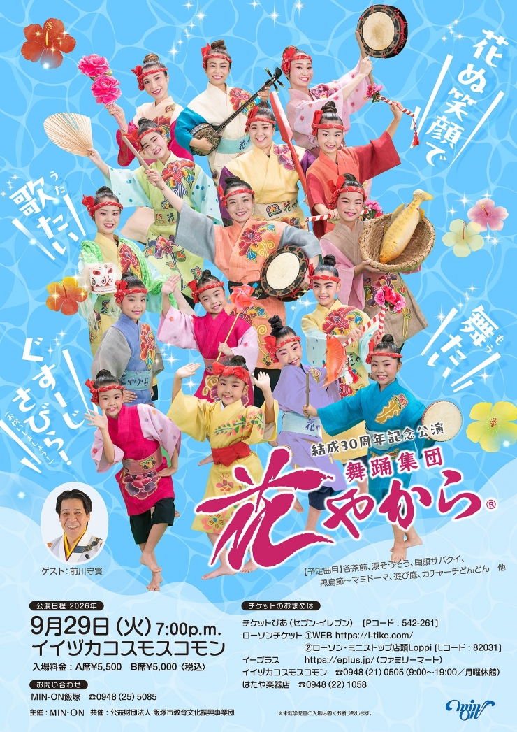 舞踊集団 花やから 結成30周年記念公演(主催:MIN-ON/民音 共催:公益財団法人 飯塚市教育文化振興事業団)