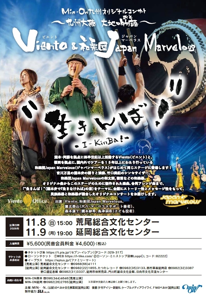 Viento(ビエント)&和楽団Japan Marvelous(ジャパンマーベラス)/MIN-ON(民音)