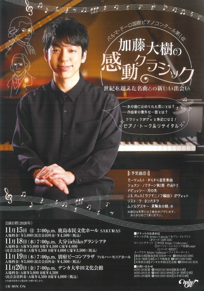 加藤大樹の感動クラシック(11/15佐賀・鹿島)/ピアノトークリサイタル (MIN-ON/民音)