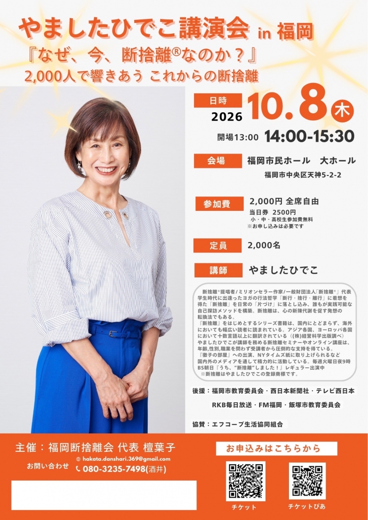断捨離®︎やましたひでこ講演会in福岡「なぜ、今、断捨離®︎なのか?」2,000人で響きあう これからの断捨離