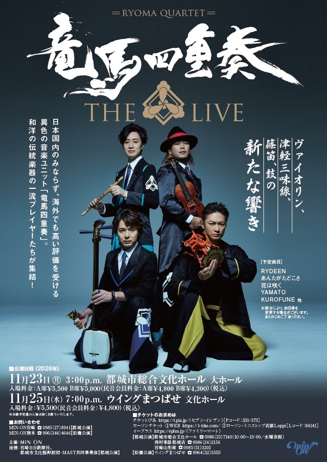 竜馬四重奏 THE LIVE (熊本・松橋) MIN-ON(民音)