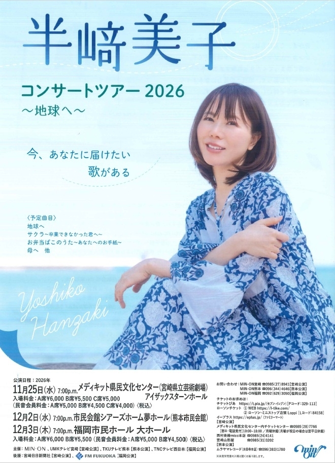 半﨑美子コンサートツアー2026(12/2熊本) MIN-ON(民音)