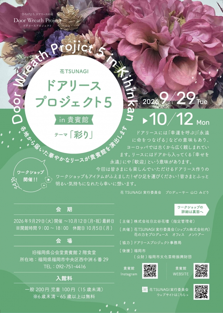 ドアリースプロジェクト5 in 貴賓館