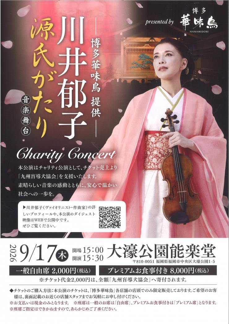 博多華味鳥プレゼンツ 川井郁子 音楽舞台 「源氏がたり」