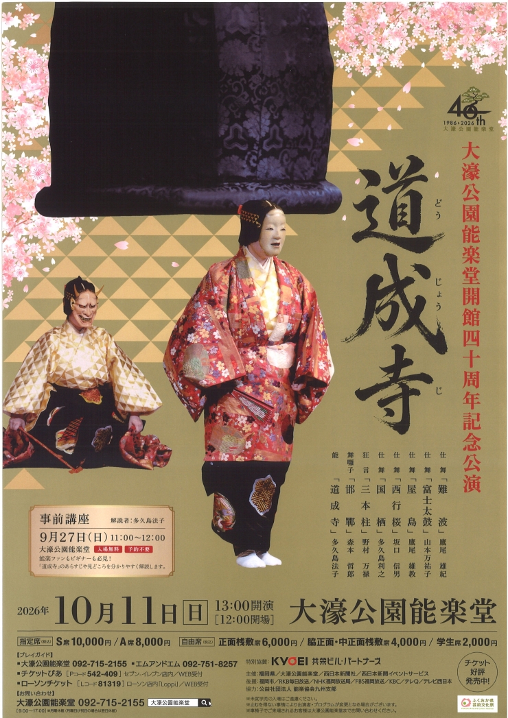 大濠公園能楽堂開館四十周年記念公演 道成寺