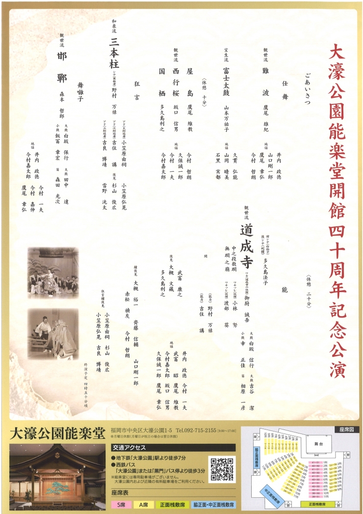 大濠公園能楽堂開館四十周年記念公演 道成寺