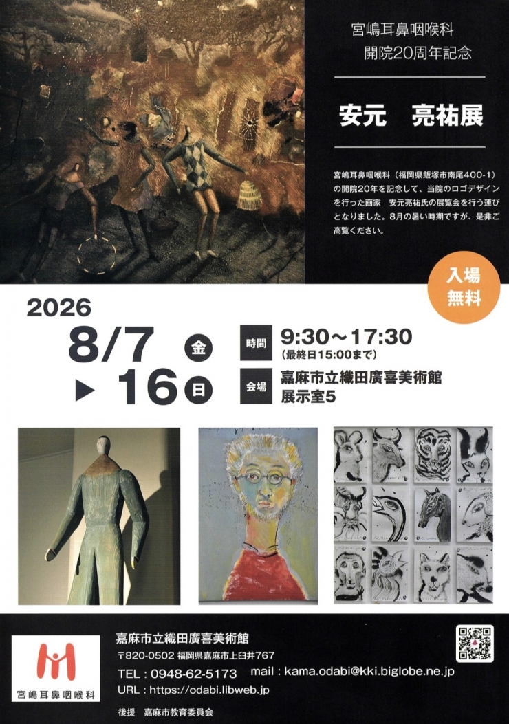 安元亮祐展