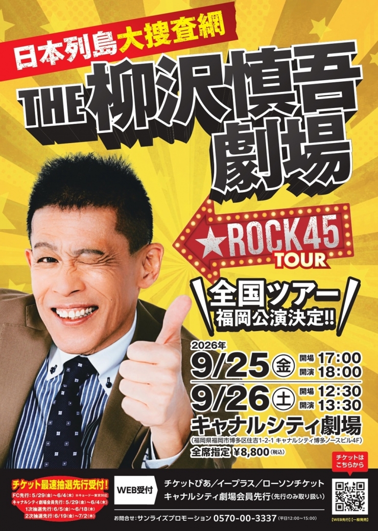 日本列島大捜査網 THE柳沢慎吾劇場 ★ ROCK45TOUR