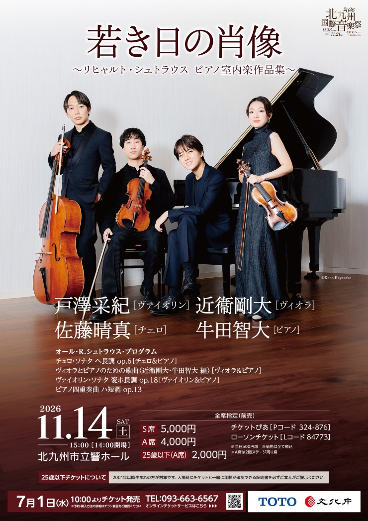 《2026北九州国際音楽祭》 戸澤采紀[ヴァイオリン] 近衞剛大[ヴィオラ] 佐藤晴真[チェロ] 牛田智大[ピアノ]  若き日の肖像～リヒャルト・シュトラウス ピアノ室内楽作品集～