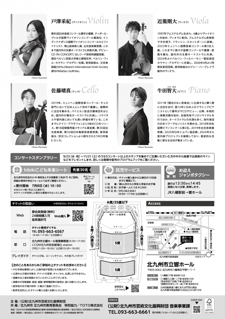 《2026北九州国際音楽祭》 戸澤采紀[ヴァイオリン] 近衞剛大[ヴィオラ] 佐藤晴真[チェロ] 牛田智大[ピアノ]  若き日の肖像～リヒャルト・シュトラウス ピアノ室内楽作品集～