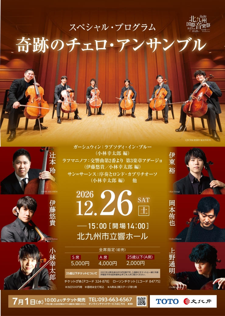 《2026北九州国際音楽祭》 スペシャル・プログラム  奇跡のチェロ・アンサンブル