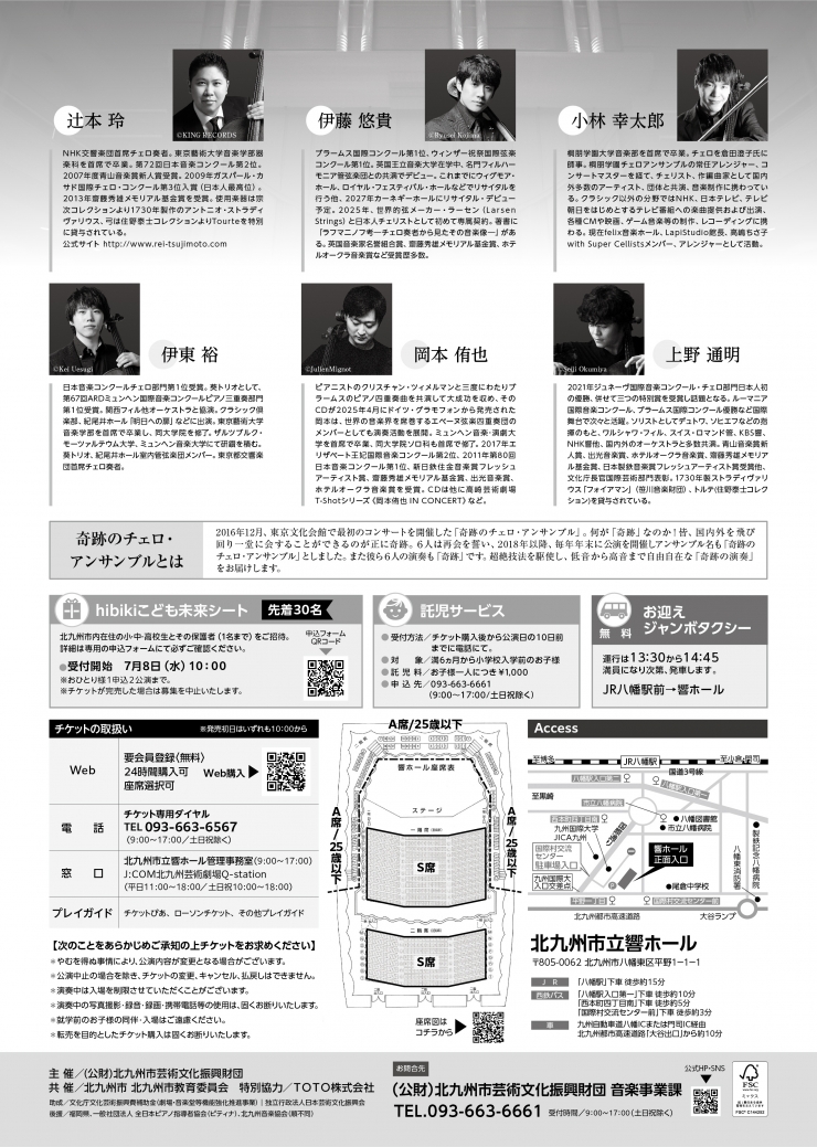 《2026北九州国際音楽祭》 スペシャル・プログラム  奇跡のチェロ・アンサンブル