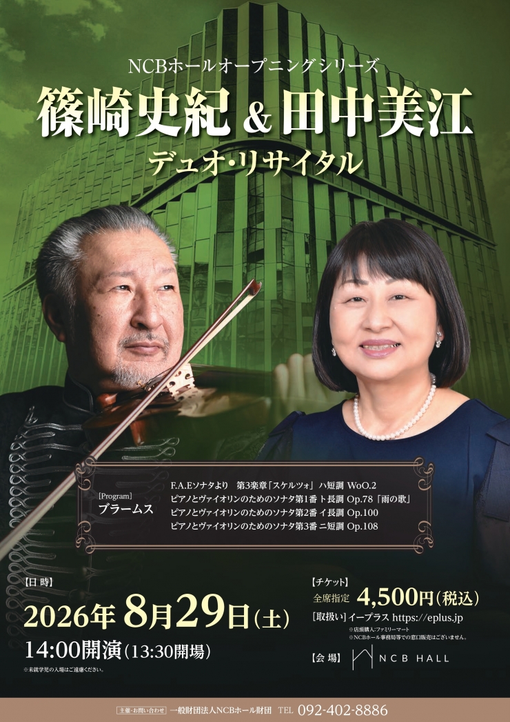 NCBホール オープニングシリーズ 篠崎史紀&田中美江 デュオ・リサイタル