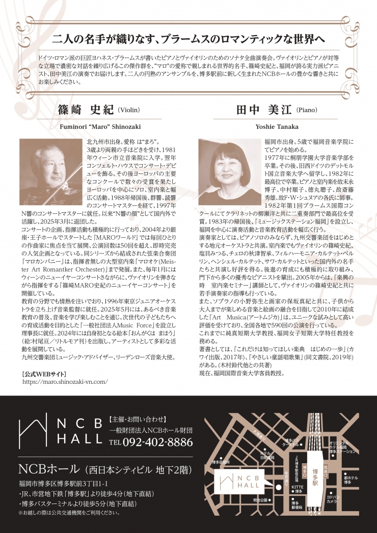 NCBホール オープニングシリーズ 篠崎史紀&田中美江 デュオ・リサイタル
