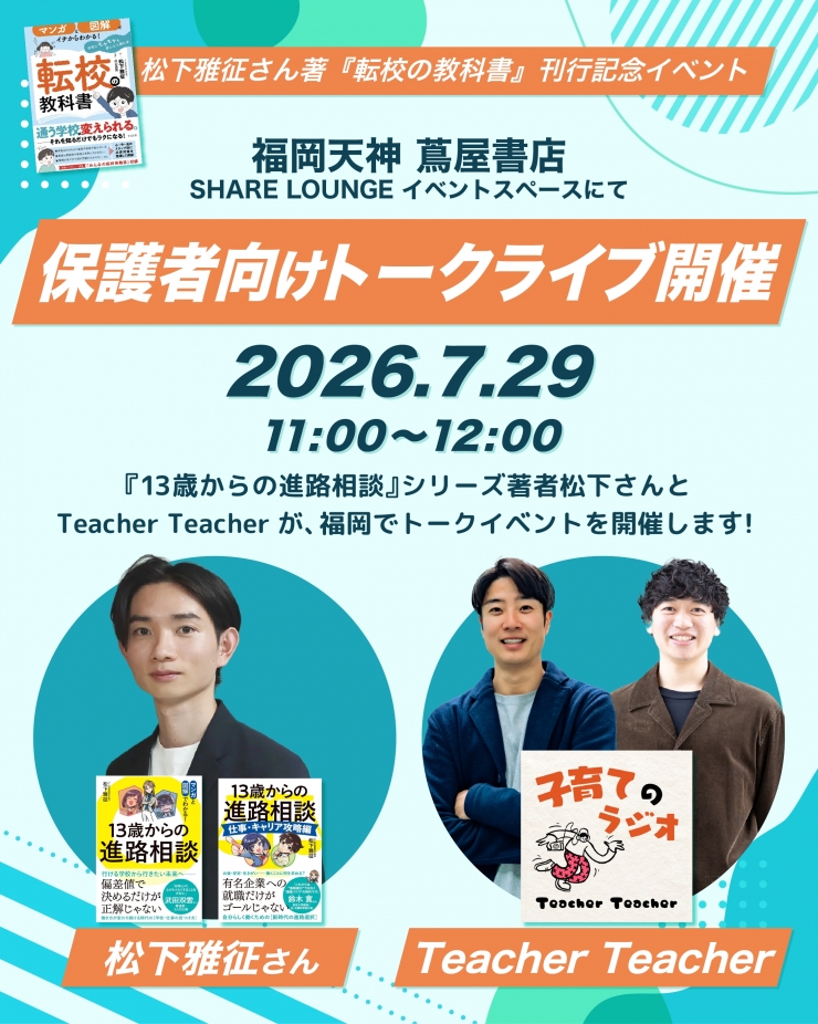 『転校の教科書〜学校にモヤモヤを感じたら読む本』刊行記念 松下雅征 × TeacherTeacher トークライブ