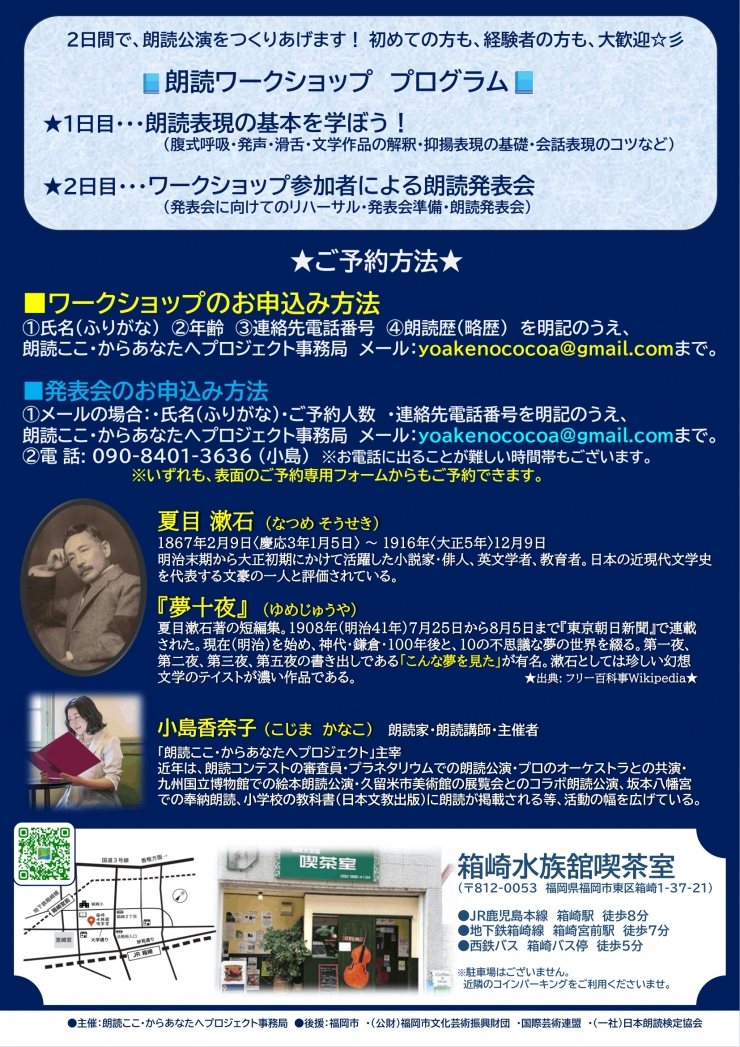 朗読ここ・からあなたへプロジェクト 小島香奈子の2days朗読ワークショップ ~夏目漱石『夢十夜』を読もう!~