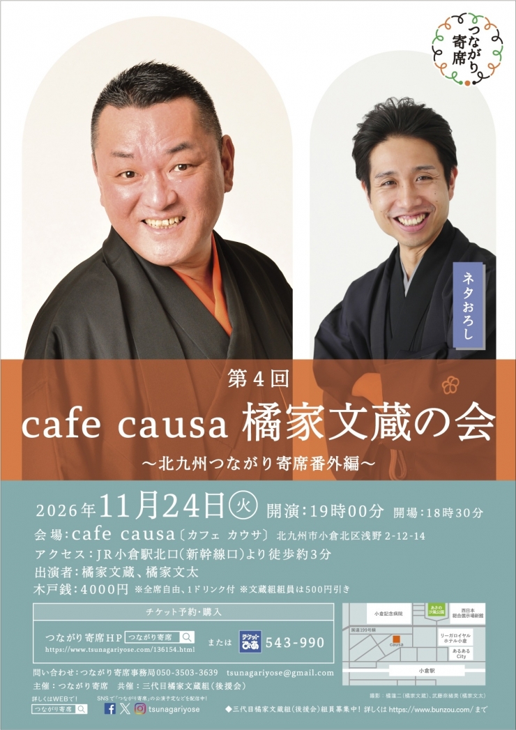 <落語会>第4回 cafe causa 橘家文蔵の会～北九州つながり寄席番外編～