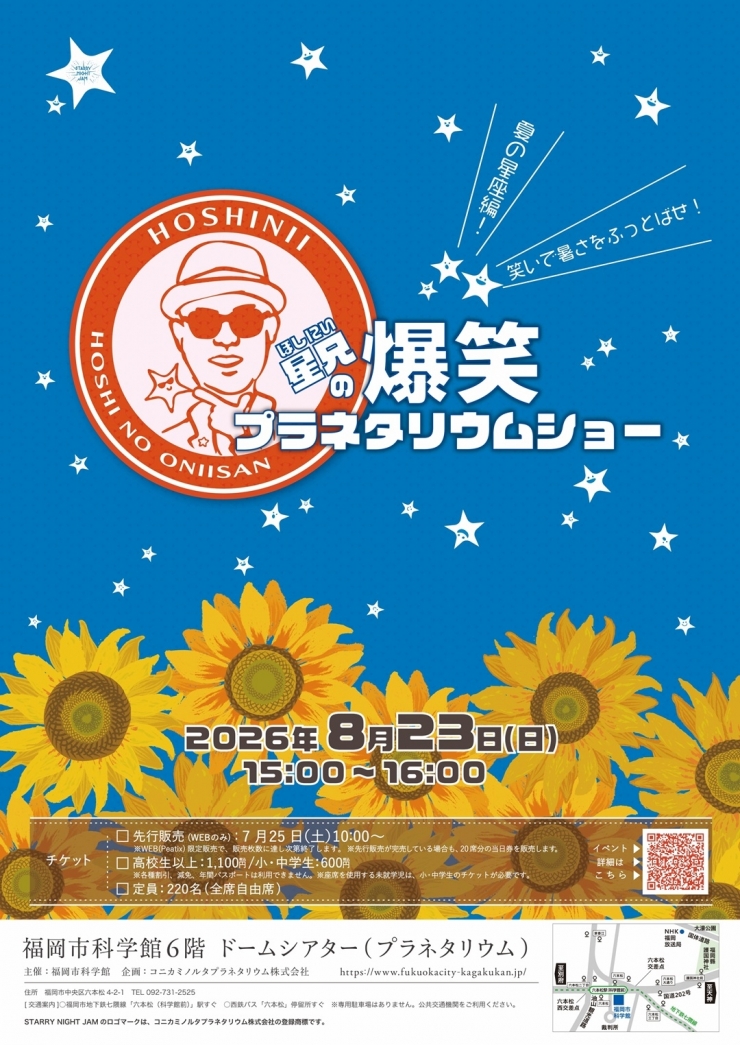 星兄の爆笑プラネタリウムショー
