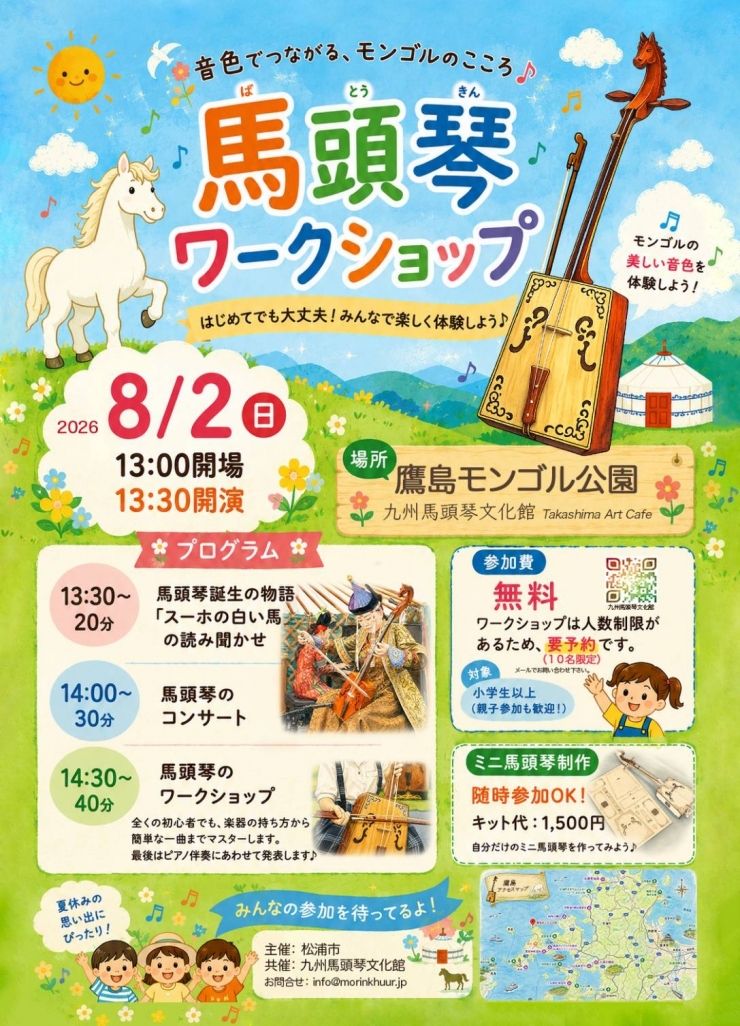 馬頭琴ワークショップ