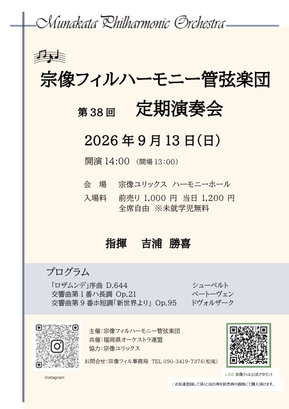 宗像フィルハーモニー管弦楽団 第38回定期演奏会